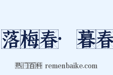 落梅春·暮春是什么意思的图片